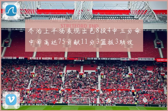 乔治上半场表现出色8投4中三分命中率高达75贡献11分3篮板3助攻