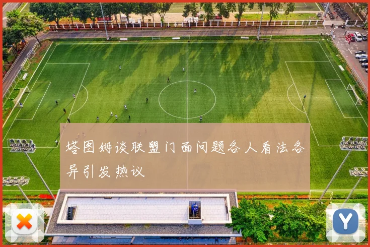塔图姆谈联盟门面问题各人看法各异引发热议