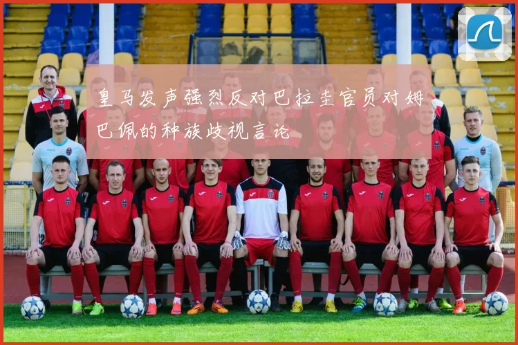 皇马发声强烈反对巴拉圭官员对姆巴佩的种族歧视言论