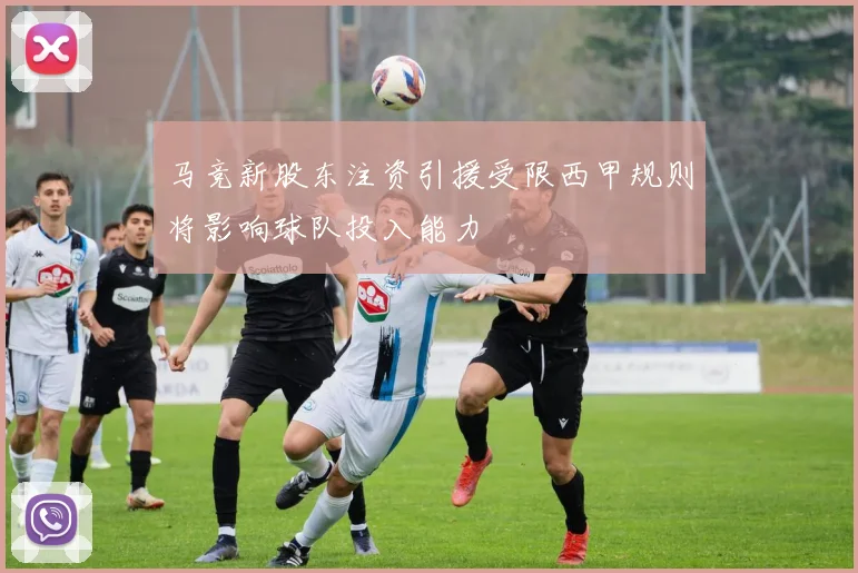 马竞新股东注资引援受限西甲规则将影响球队投入能力