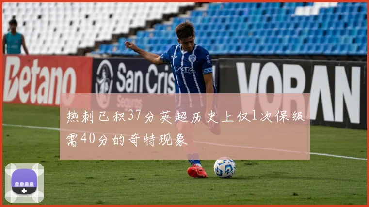 热刺已积37分英超历史上仅1次保级需40分的奇特现象