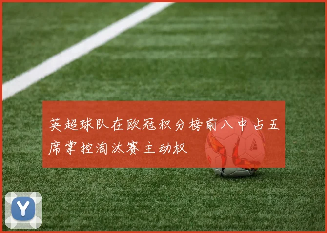 英超球队在欧冠积分榜前八中占五席掌控淘汰赛主动权