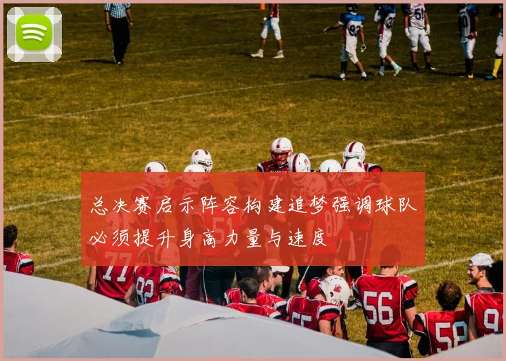 总决赛启示阵容构建追梦强调球队必须提升身高力量与速度