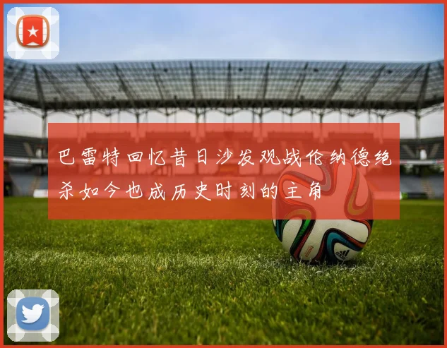 巴雷特回忆昔日沙发观战伦纳德绝杀如今也成历史时刻的主角