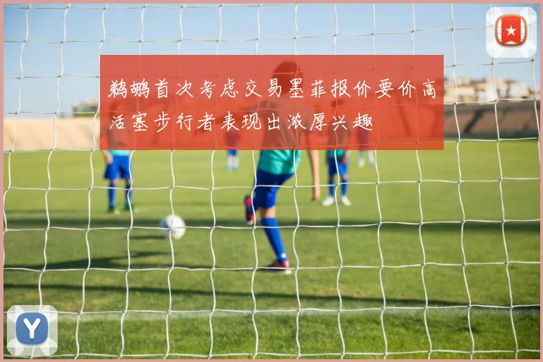 鹈鹕首次考虑交易墨菲报价要价高活塞步行者表现出浓厚兴趣