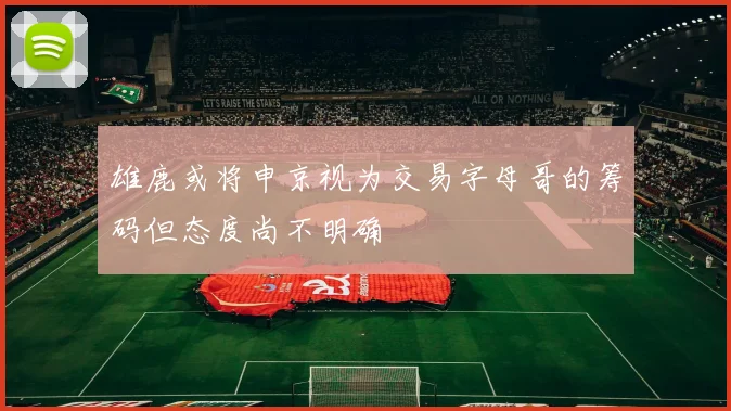 雄鹿或将申京视为交易字母哥的筹码但态度尚不明确