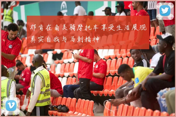 邓肯在南美骑摩托车享受生活展现真实自我与马刺精神