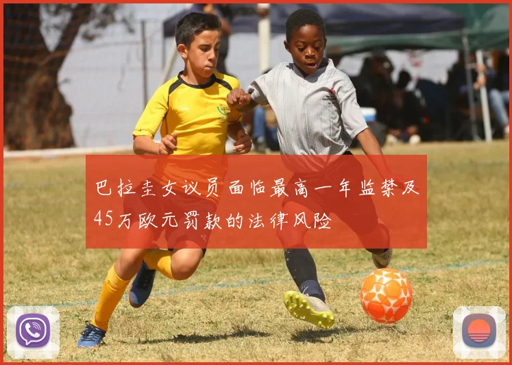 巴拉圭女议员面临最高一年监禁及45万欧元罚款的法律风险
