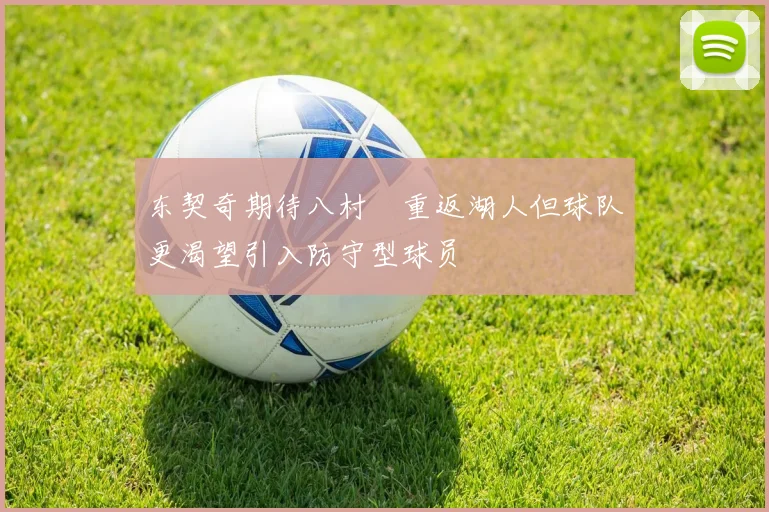 东契奇期待八村塁重返湖人但球队更渴望引入防守型球员